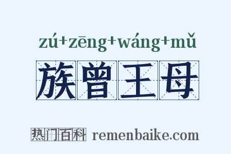 族曾王母是什么意思的图片